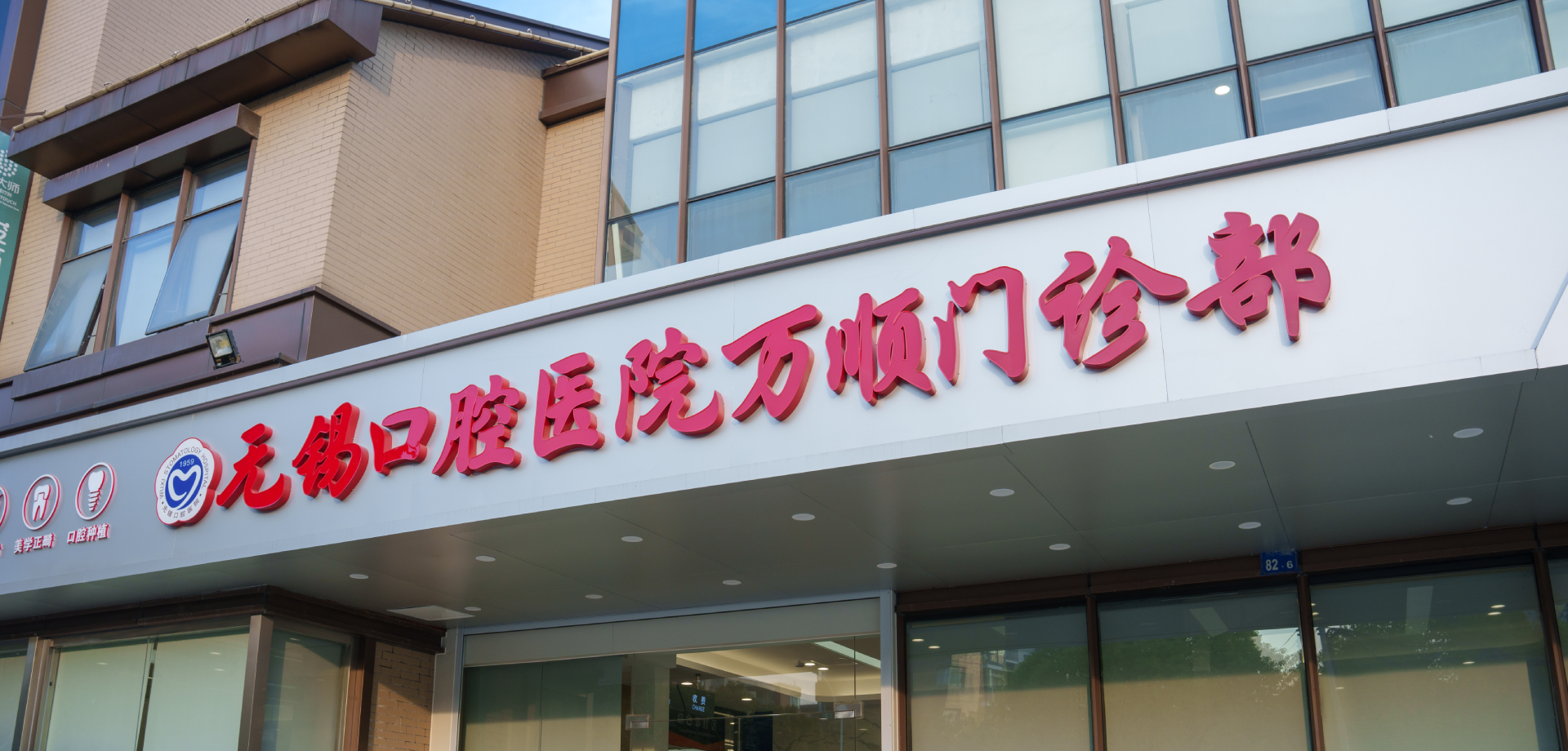 万顺门诊部